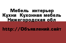 Мебель, интерьер Кухни. Кухонная мебель. Нижегородская обл.